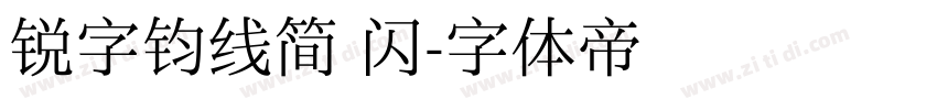 锐字钧线简 闪字体转换